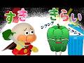 アンパンマンとピーマンぼうや 好き嫌い 偏食 食べ残す トマト にんじん 捨てる もったいない 読み聞かせアニメ しつけ Anpanman toy cartoon