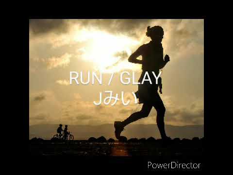 【アラフォーかあちゃんが歌ってみた】 GLAY RUN