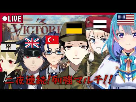 【Victoria3】：後半戦：二夜連続！列強マルチ！！【Vtuber】