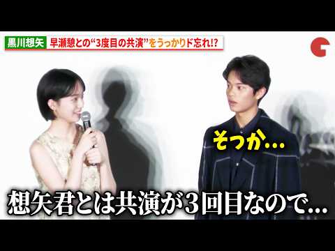 黒川想矢、早瀬憩との3度目の共演ということをうっかりド忘れ!?『３ミリの恋』完成披露上映会