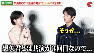 黒川想矢、早瀬憩との3度目の共演をうっかりド忘れ!?『3ミリの恋』完成披露上映会