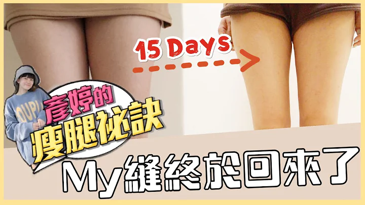 【成果分享】15天瘦腿成果分享！MY 缝隔了一年终于回来了！｜♡彦婷 feat.阿嬷的配方 - 天天要闻