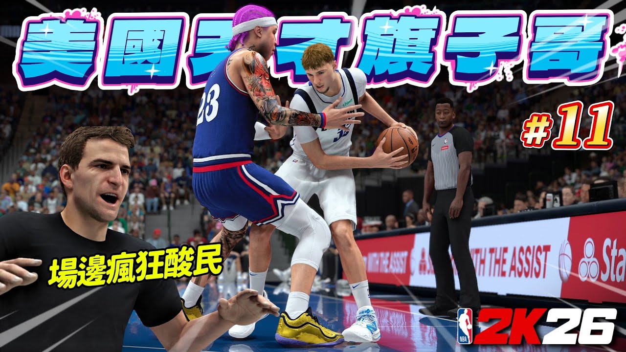 觀眾找我1v1單挑！對決美國之子 Cooper Flagg 場邊居然有黑粉瘋狂狗叫？｜NBA2K26【生涯模式】#11