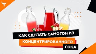 сДЖ 1: Как сделать самогон из концентрированного сока / Рецепт / Перегонка/ Мацерация / Результат