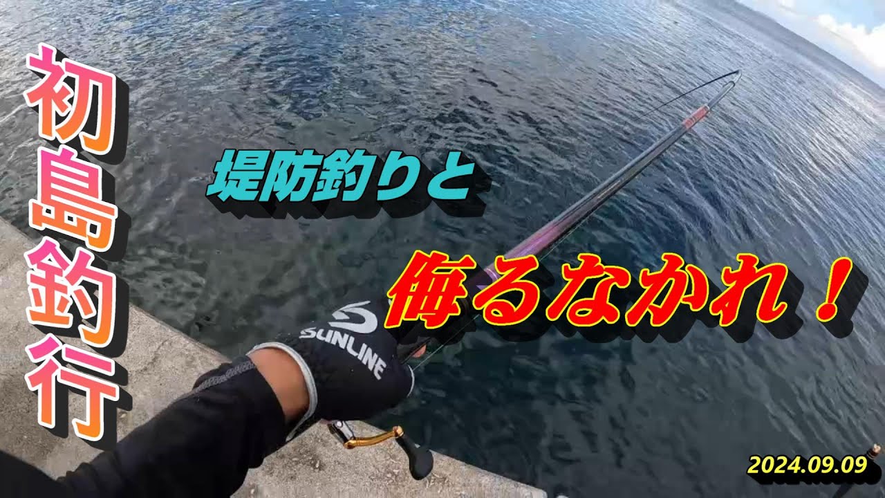 初島釣行 堤防釣りと侮るなかれ！2024.09.09