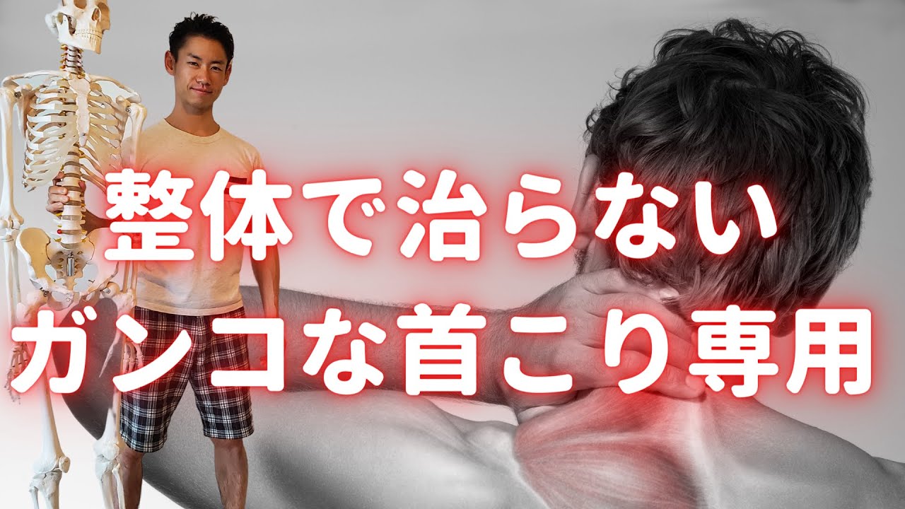 整体師も知らない...首コリの本当の原因と治し方