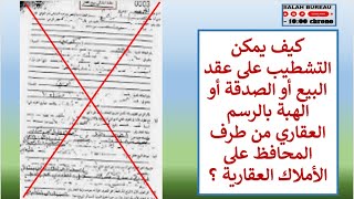 كيف يمكن التشطيب على عقد البيع أو الصدقة أو الهبة بالرسم العقاري من طرف المحافظ على الأملاك العقارية