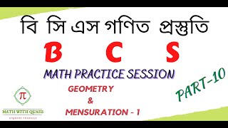 BCS Math Practice Session | Part-10 | Geometry & Mensuration -1 |