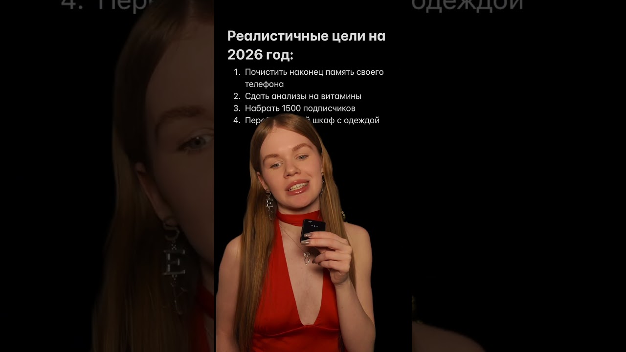 мои РЕАЛИСТИЧНЫЕ цели на 2026