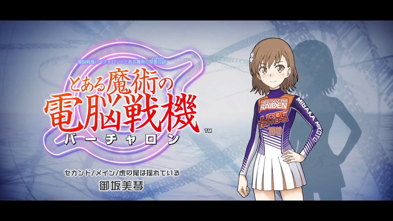 とある魔術の電脳戦機 ストーリー01 上条当麻 Youtube とある魔術の電脳戦機 ストーリー01 上条当麻 Youtube