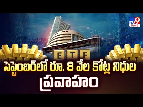 Gold ETF కోసం కొత్త మోజు: సెప్టెంబర్‌లో రూ. 8 వేల కోట్ల నిధుల ప్రవాహం-  TV9 - TV9