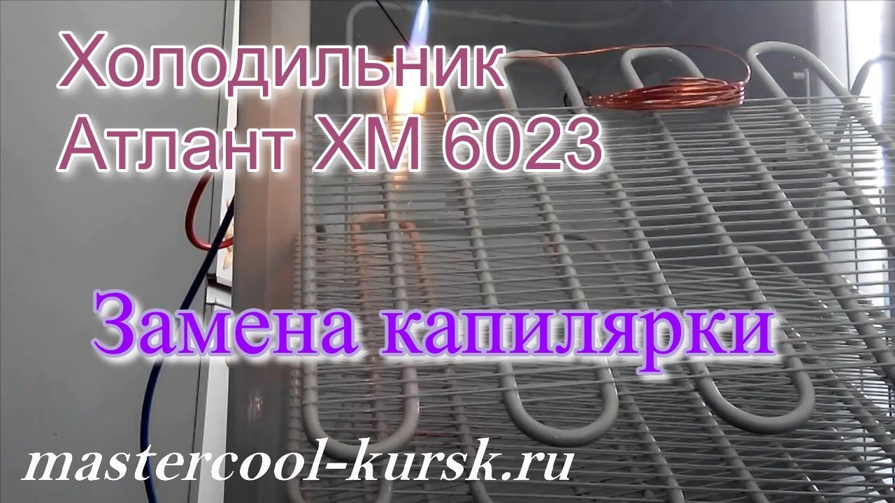 Холодильник Атлант ХМ 6023 Замена капилярки - YouTube