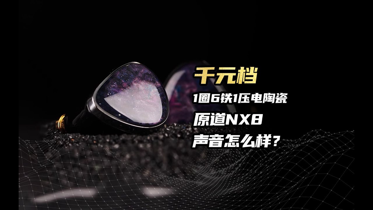 千元档的1圈6铁1压电陶瓷！原道NX8听起来怎么样？ - YouTube