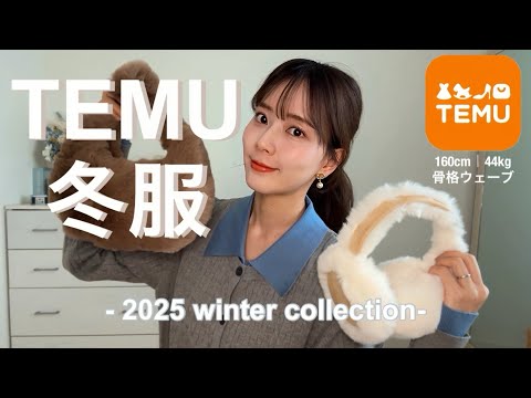 購入品 TEMUで冬服購入したら大当たりすぎた 大人かわいい5コーデ