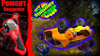 картинка: СТРИМ! Ремонтируем Milwaukee! Играем в MY SUMMER CAR! Сатсума от 0 до 100! +смотрим видосики