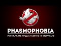 PHASMOPHOBIA | Как НЕ НАДО ловить призраков