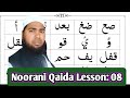 Noorani Qaida lesson no 08 | quran kaise padhen | tajweed | Abdullah Gayawi