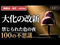 【睡眠用・雑学・432Hz・途中広告なし】大化の改新の不思議100選 — 眠れない夜の、日本のはじまり夜語り