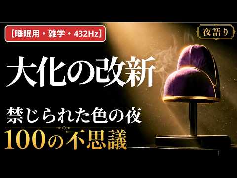 【睡眠用・雑学・432Hz・途中広告なし】大化の改新の不思議100選 — 眠れない夜の、日本のはじまり夜語り