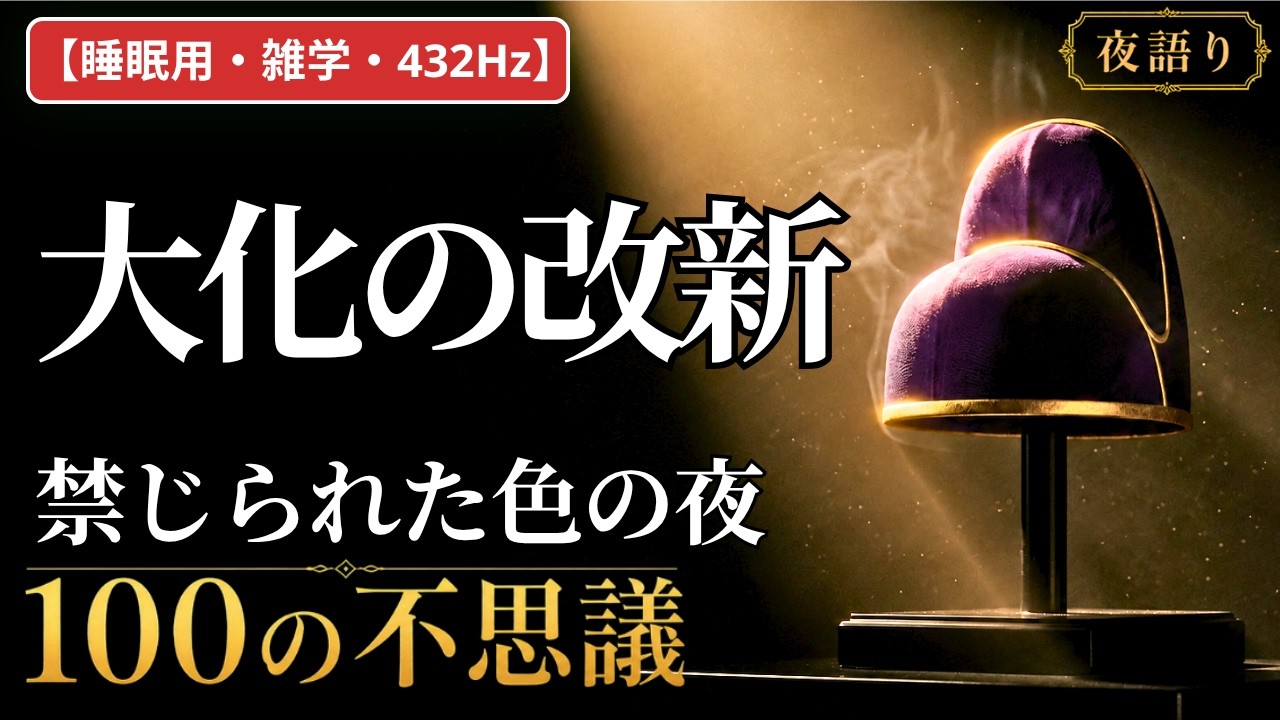 【睡眠用・雑学・432Hz・途中広告なし】大化の改新の不思議100選 — 眠れない夜の、日本のはじまり夜語り