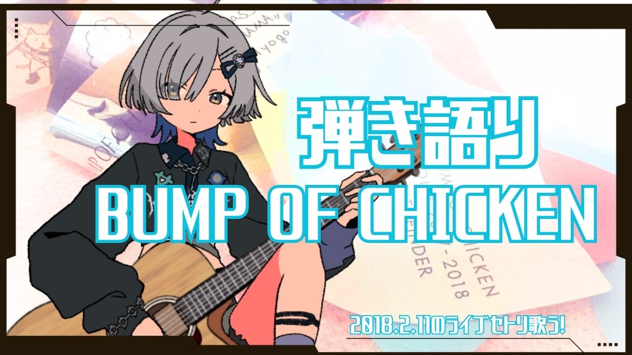【#弾き語り】BUMP OF CHICKENセトリ順に歌う！1曲聴いてってください！ singing stream - ミナミイズミ #shorts #vsinger #歌枠