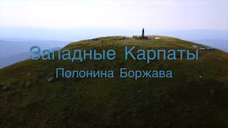 Западные Карпаты