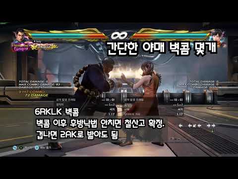 철권7 펭 야매 벽콤 (107~110 데미지)