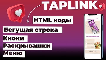 HTML коды таплинк. Бегущая строка, раскрывашки, меню, кнопки.