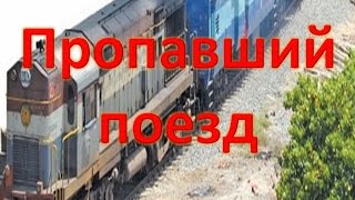 Обо всем интересном. Поезд, пропавший в 1911г. в Риме, переодически появляется в Москве..