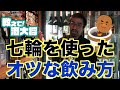 【#81】Q. 七輪を使ったオツな飲み方