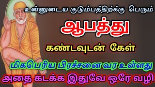 முக்கியமான செய்தி | saibaba | shirdi saibaba advice in tamil  |  sai motivation screenshot 5