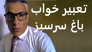 تعبیر خواب باغ سرسبز | تعبیر خواب باغ سرسبز و پر میوه و اب | تعبیرخواب باغ سرسبز و جوی آب screenshot 3