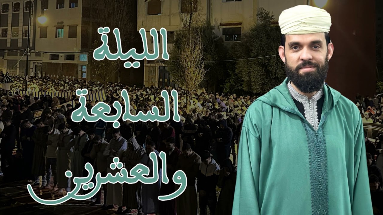 صلاة التراويح للقارئ إبراهيم الهبطي ليلة 27 رمضان 1446هـ