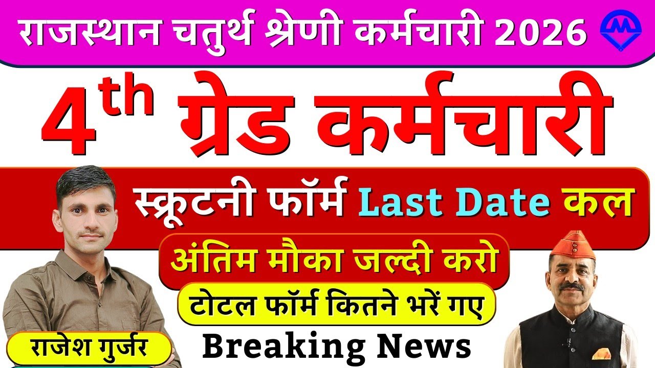 4th Grade Bharti स्क्रूटनी फॉर्म Last Date कल | 4th Grade Bharti टोटल फॉर्म कितने भरें गये 