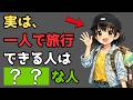 [雑学]1人で旅行できる人、実はこういう人です
