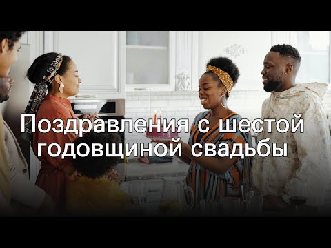 Поздравления с шестой годовщиной свадьбы