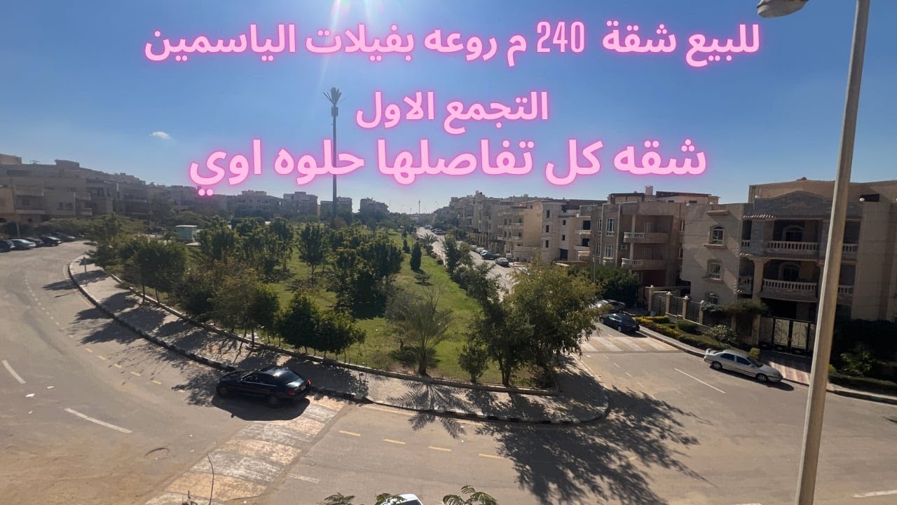 مع محمد عبدالله l للبيع بفيلات الياسمين بالتجمع الاول شقه 240م فيو حديقه تحفه