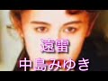 遠雷 中島みゆき ♭2