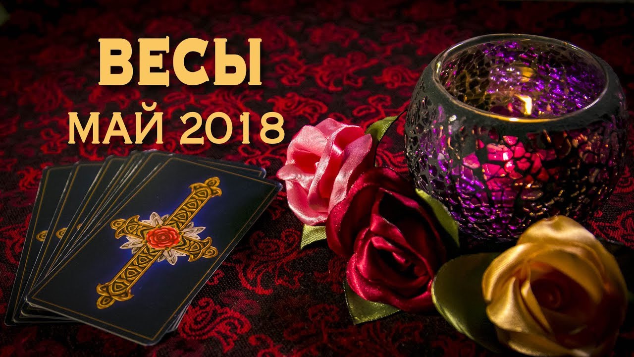 ВЕСЫ - май 2018. Таро-Прогноз: Финансы, Любовь, Здоровье.