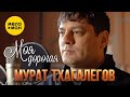 Мурат Тхагалегов Моя дорогая Official Video 2022