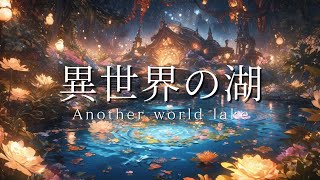 【作業用BGM】異世界の湖  ケルト音楽×アンビエント / 1時間 / celtic music×ambient