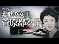 悲歌(エレジー)の女王 菅原都々子