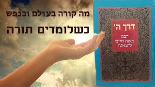 מה קורה בעולם ובנפש כשלומדים תורה? דרך השם לרמח"ל. שיעור מספר 5