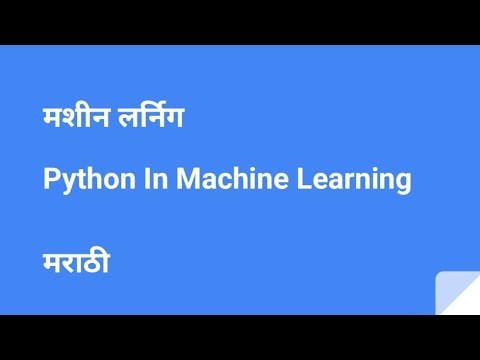 Use of Python in Machine Learning #datascience #machinelearning #python#marathi