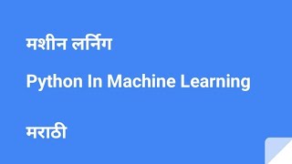 Use of Python in Machine Learning #datascience #machinelearning #python#marathi