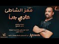 معز الشاطئ عادي جدا New 2020 اغاني سودانية 2020 معز الشاطئ عادي جدا New 2020 اغاني سودانية 2020