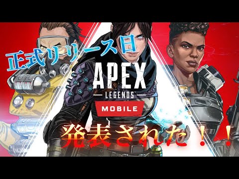 【APEXモバイル】正式リリースが遂に公式サイトで発表された！！
