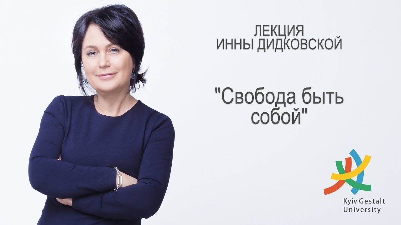 Лекция Инны Дидковской - "Свобода быть собой"