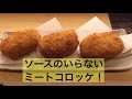 #49【料理初心者でも簡単】激うま！ミートコロッケinチーズを教えてしまいます^ - ^