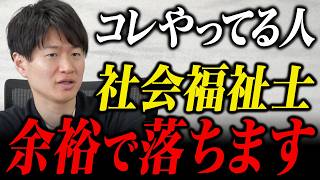社会福祉士国家試験に落ちる人の共通点｜合格率29%の裏側を理事長が暴露
